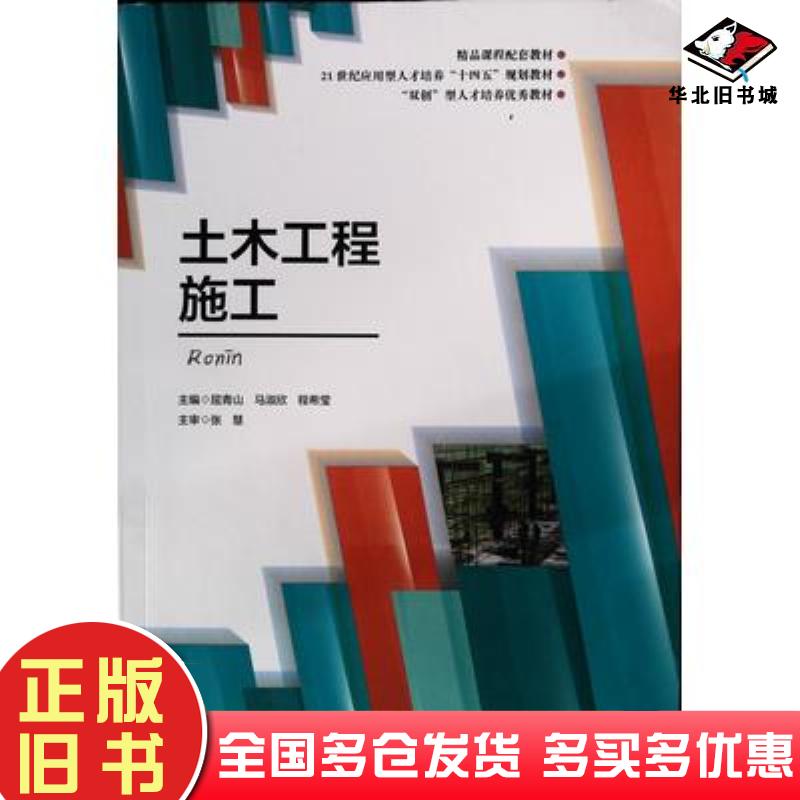 正版旧书土木工程施工屈青山马淑欣程希莹主编北京航空航天大学出版社9787512435704