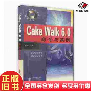 正版旧书CakeWalk60命令与实例本书主编人民邮电出版社9787115071330