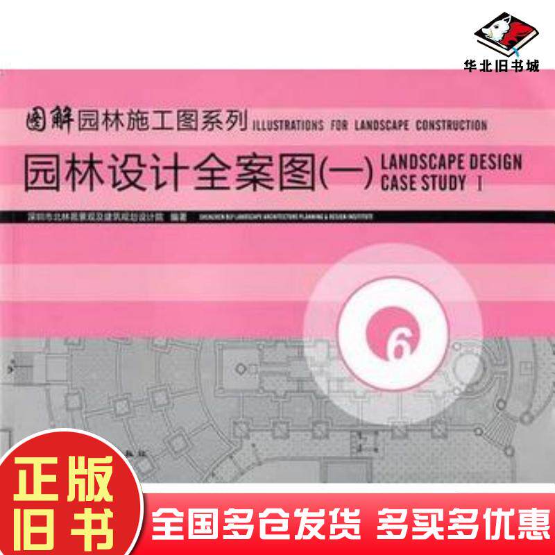 正版旧书园林设计全案图深圳市北林苑景观及建筑规划设计院编著中国建筑工业出版社9787112121847