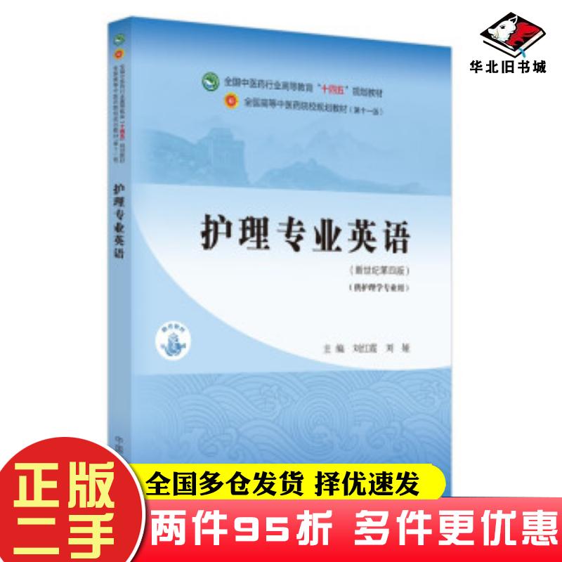 二手书护理专业英语刘红霞刘娅著中国中医药出版社9787513268035