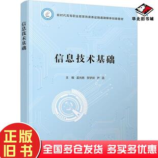 正版旧书信息技术基础孟光胜贺学剑尹菡电子工业出版社9787121436482