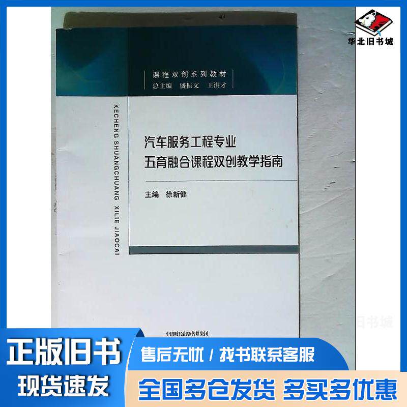 正版旧书汽车服务工程专业五育融合课程双创教学指南徐新健经济科学出版社9787521835700