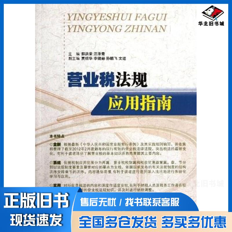 正版旧书营业税法规应用指南郭洪荣编中国市场出版社9787509208687