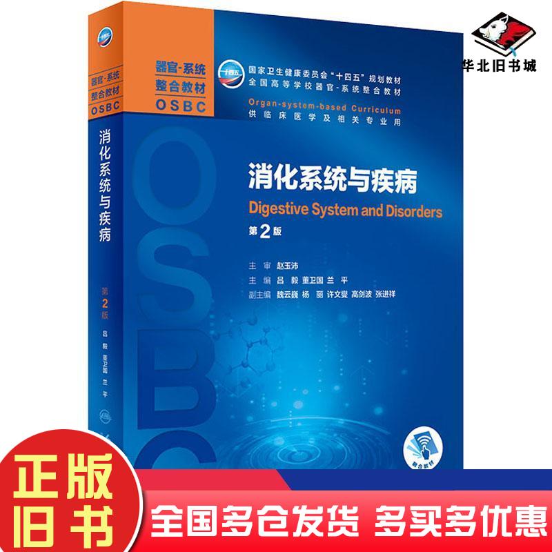 正版旧书消化系统与疾病(第2版)吕毅董卫国兰平作人民卫生出版社9787117308601