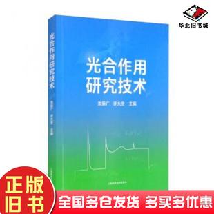 正版旧书光合作用研究技术朱新广许大全主编上海科学技术出版社9787547854310