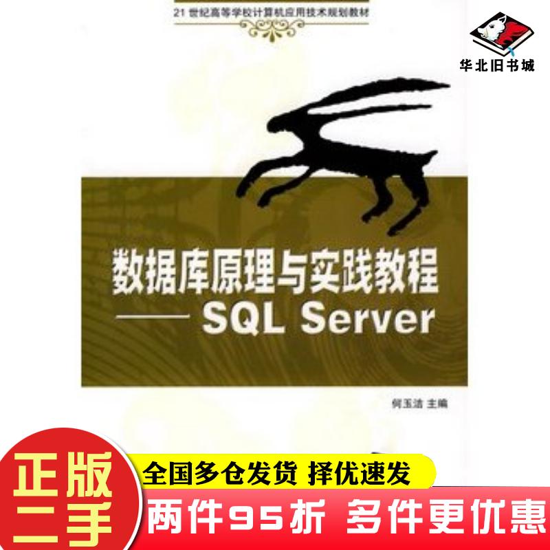 二手书数据库原理与实践教程SQLServer何玉洁主编清华大学出版社9787302216919