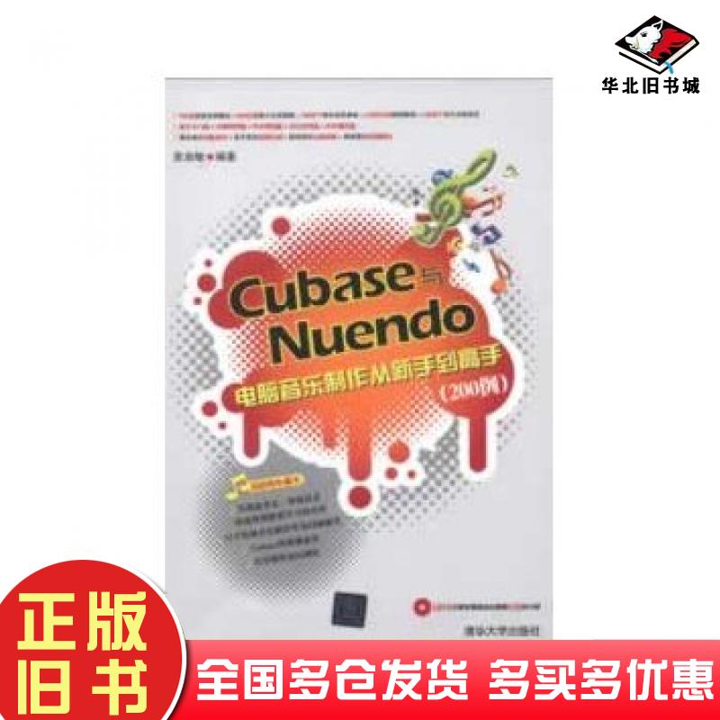 正版旧书Cubase与Nuendo电脑音乐制作从新手到高手200例袁淑敏清华大学出版社9787302313588