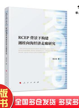 正版旧书RCEP背景下构建湘桂向海经济走廊研究陈立生廖欣人民出版社9787010243122