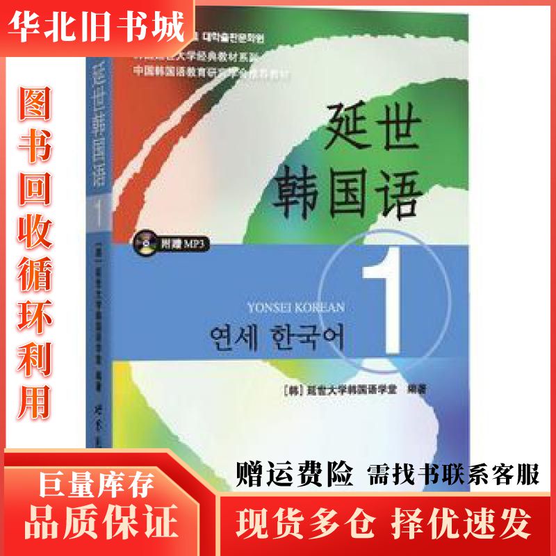 二手延世韩国语1延世大学韩国语学堂世界图书出版公司97875