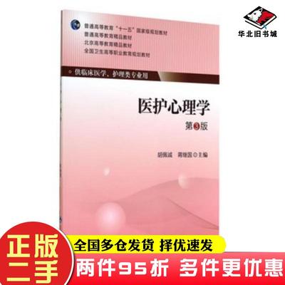 二手书医护心理学第三3版胡佩诚蒋继国主编北京大学医学出版社9787565908644