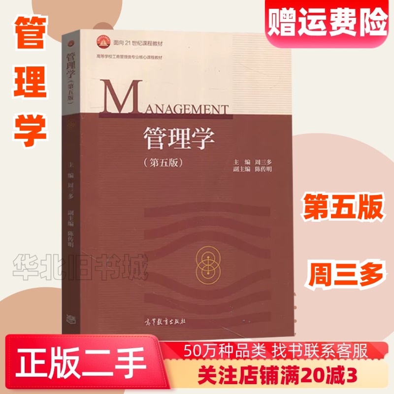 二手管理学第五版第5版周三多高等教育出版社9787040493856