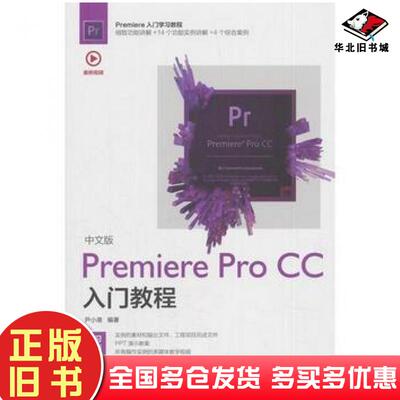 正版旧书中文版PremiereProCC入门教程尹小港人民邮电出版社9787115493613