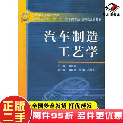 二手书汽车制造工艺学曾东建主编机械工业出版社9787111174523