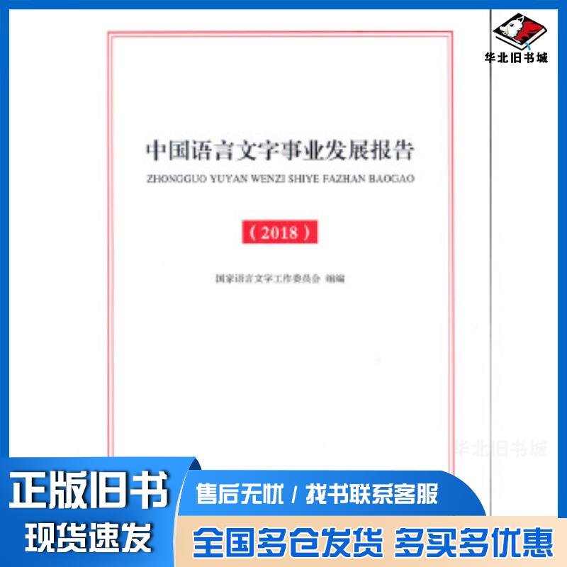 正版旧书中国语言文字事业发展报告2018国家语言文字工作委员会组编商务印书馆出版社9787100161411