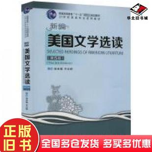 正版旧书新编美国文学选读第5版胡亚敏李公昭编西安交通大学出版社9787569325737