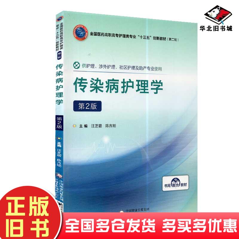 正版旧书传染病护理学第二版本书主编中国医药科技出版社9787521409680