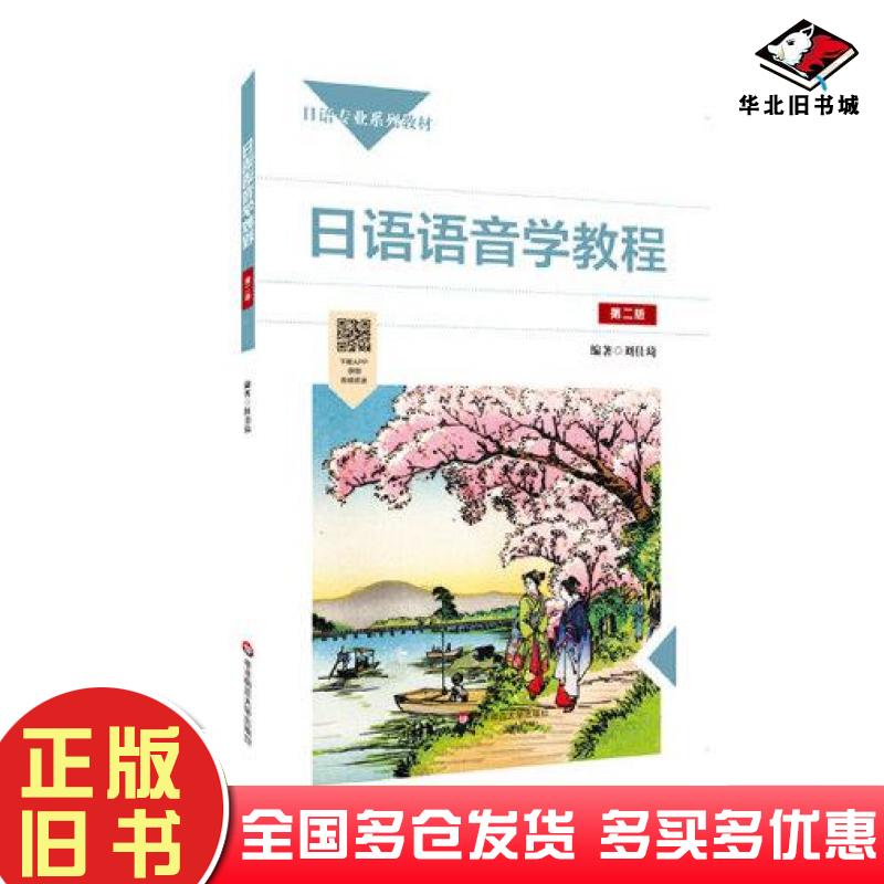 正版旧书日语语音学教程刘佳琦华东师范大学出版社9787576004434