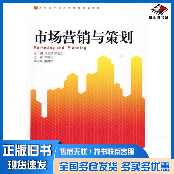 正版旧书市场营销与策划周文根,徐之江编著浙江大学出版社9787308071109