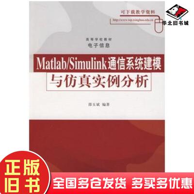 正版旧书MATLABSIMULINK通信系统建模与仿真实例分析邵玉斌清华大学出版社9787302171324