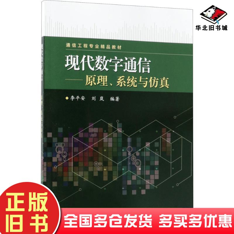 正版旧书现代数字通信——原理、系统与仿真李平安刘岚编著电子工业出版社9787121345951
