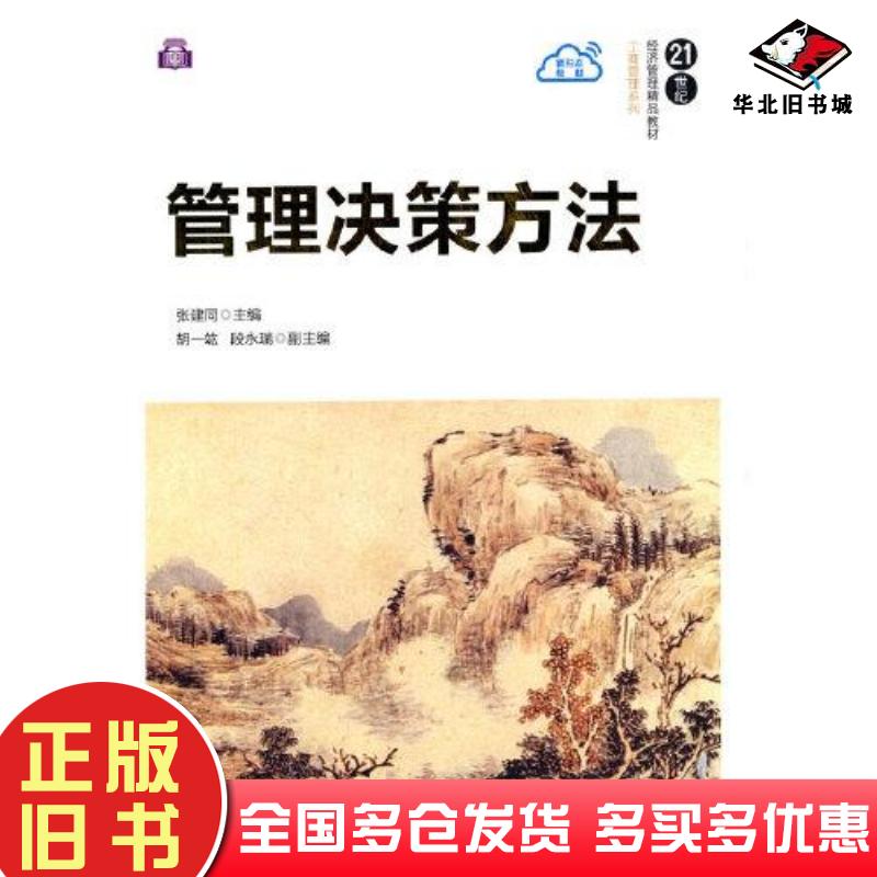 正版旧书管理决策方法张建同主编清华大学出版社9787302561484