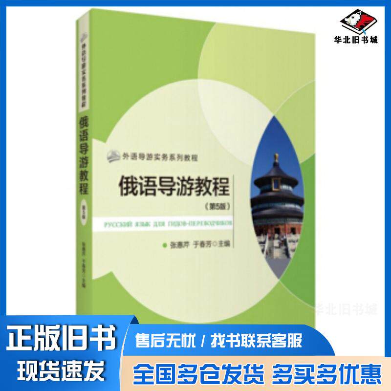 正版旧书俄语导游教程第5版张惠芹于春芳旅游教育出版社9787563740406