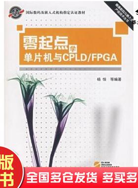 正版旧书零起点学单片机与CPLDFPGA杨恒北京航空航天大学出版社9787811240061