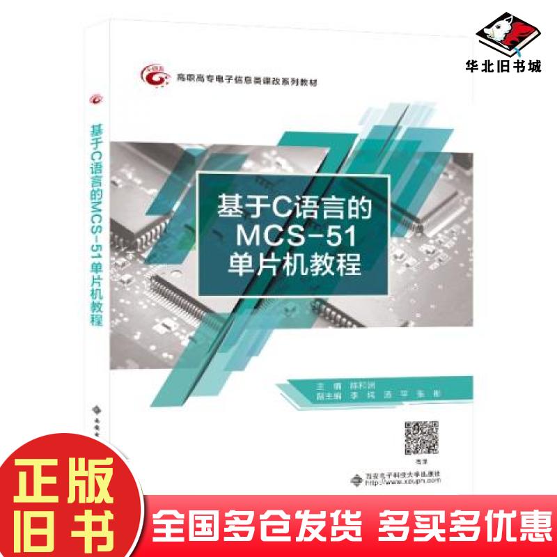 正版旧书基于C语言的MCS51单片机教程陈和洲西安电子科技大学出版社9787560660172