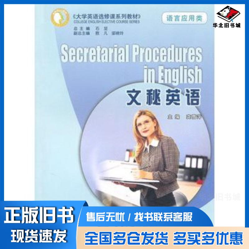 正版旧书文秘英语龚雪萍主编重庆大学出版社9787562447504