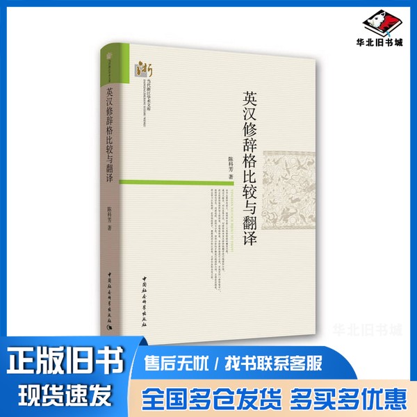 正版旧书英汉修辞格比较与翻译陈科芳著中国社会科学出版社9787520314718