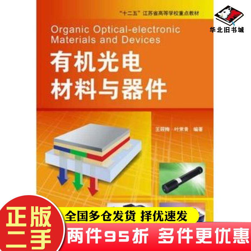 二手书有机光电材料与器件王筱梅叶常青化学工业出版社9787122169044