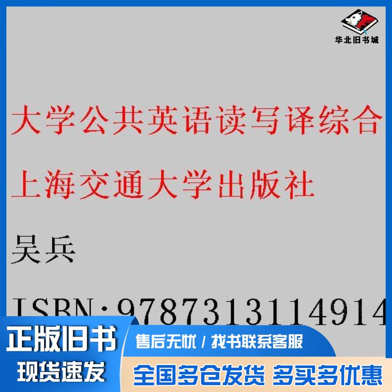 正版旧书大学公共英语读写译综合教程4刘明何占义总主编上海交通大学出版社9787313114914