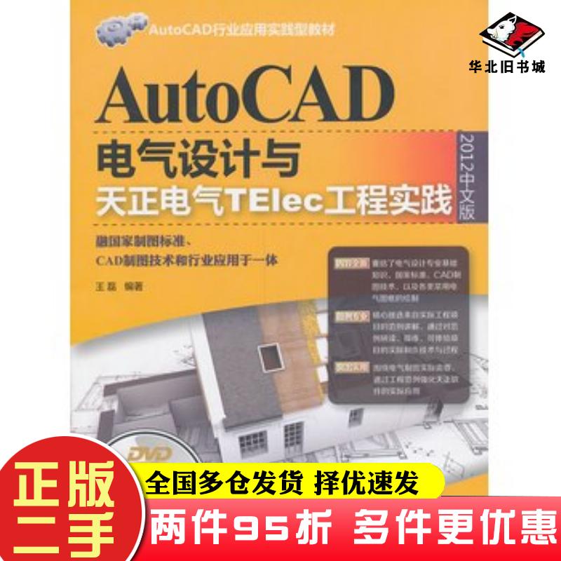 二手书AutoCAD电气设计与天正电气TElec工程实践2012中文版王磊清华大学出版社9787302335122