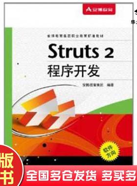 正版旧书Struts2程序开发安博教育集团电子工业出版社9787121151774