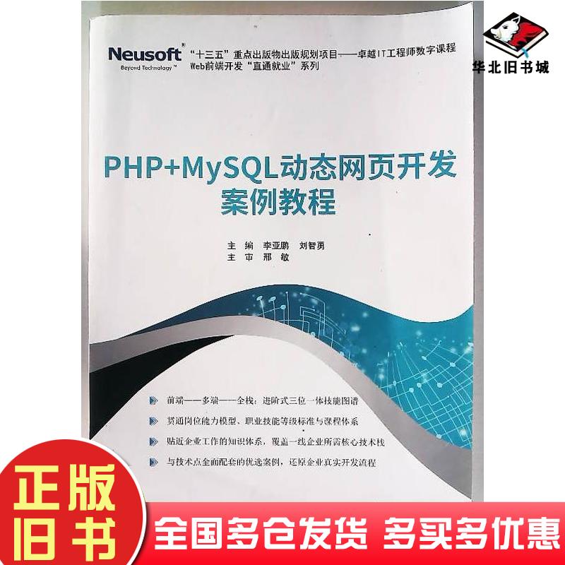 正版旧书PHP+MySQL动态网页开发案例教程李亚鹏东软电子出版社9787894367686