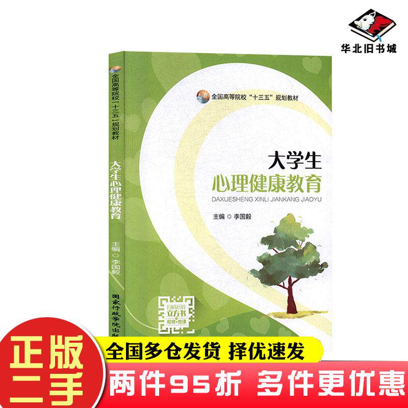 二手书大学生心理健康教育李国毅国家行政学院出版社9787515024158