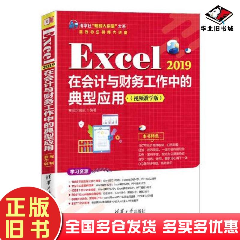 正版旧书Excel2019在会计与财务工作中的典型应用赛贝尔资讯清华大学出版社9787302597568