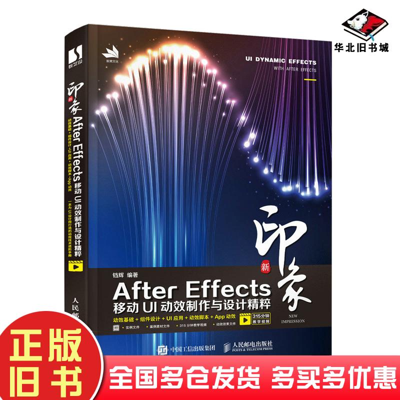 正版旧书新印象AfterEffects移动UI动效制作与设计精粹铛辉作人民邮电出版社9787115567949