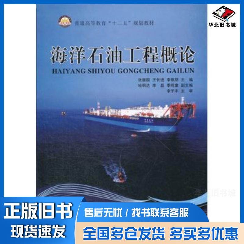 正版旧书海洋石油工程概论张振国等编中国石化出版社9787511414465
