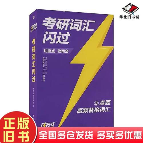 二手书考研词汇闪过划重点考研英语研究组东方出版社9787520731478