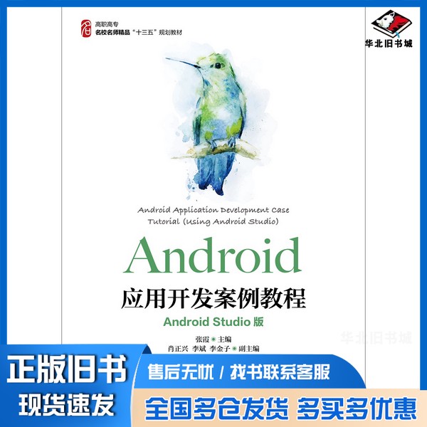 正版旧书Android应用开发案例教程（AndroidStudio版）张霞人民邮电出版社9787115446893
