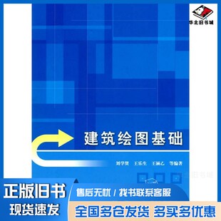 正版旧书建筑绘图基础刘学贤，王乐生，王涵乙等编著机械工业出版社9787111303299
