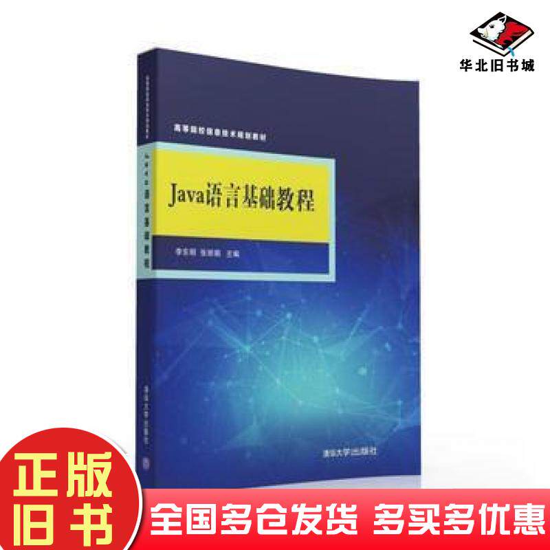 正版旧书Java语言基础教程李东明张丽娟清华大学出版社9787302436263