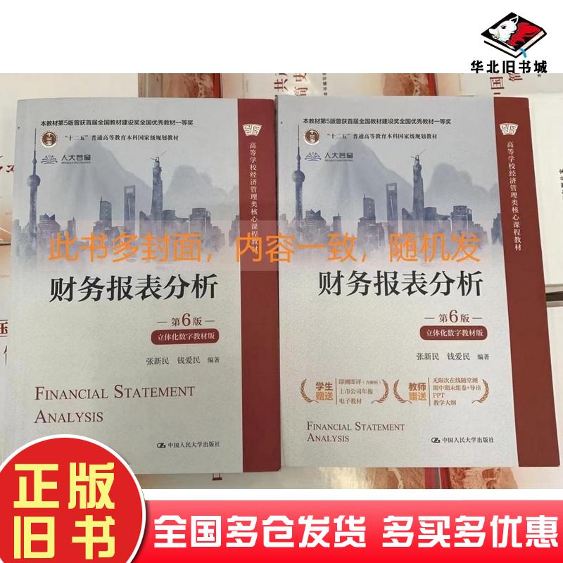 正版旧书财务报表分析第6版第六版 张新民 钱爱民 立体化数字教材版9787300310787 中国人民大学出版社