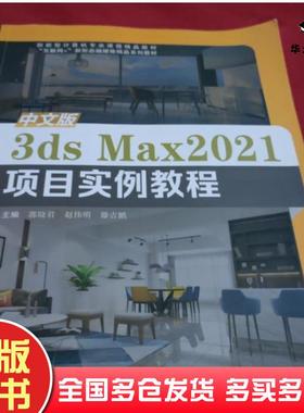 正版旧书中文版3dsMax2021项目实例教程郭晓君赵伟明滕吉鹏主编哈尔滨工程大学出版社9787566128409