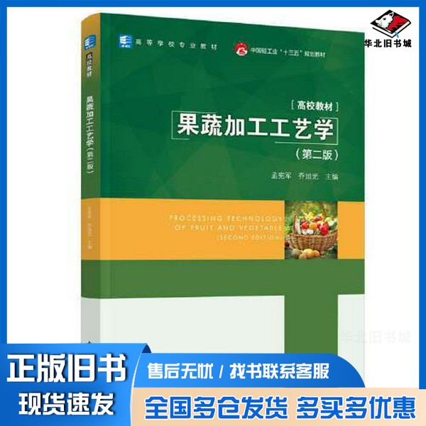 正版旧书果蔬加工工艺学（第二版）（中国轻工业“十三五”规划教材乔旭光  主编；孟宪军中国轻工业出版社9787518431625