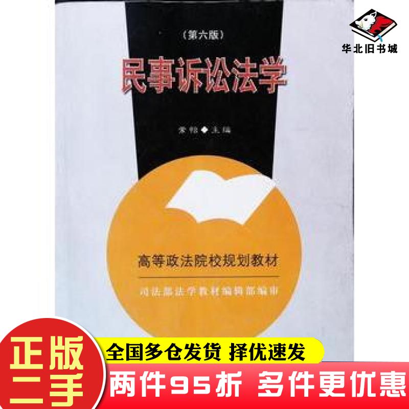 二手书民事诉讼法学第六版常怡主编中国政法大学出版社9787562014966