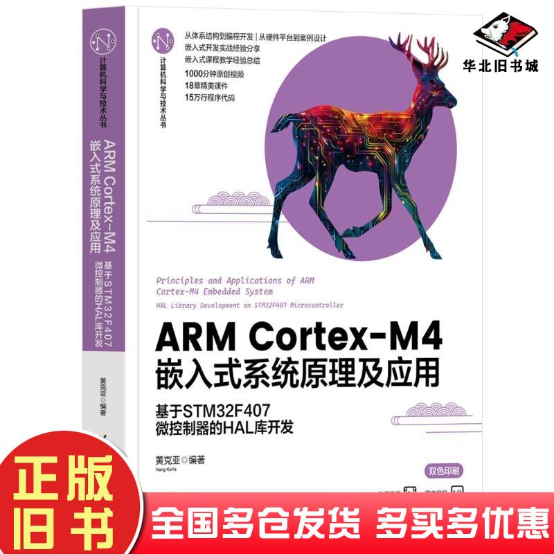 正版旧书ARMCortex-M4嵌入式系统原理及应用基于STM32F407微控制器的HAL库开发黄克亚清华大学出版社9787302656722