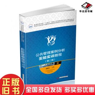 正版旧书公共管理案例分析实验实训教程胡晓东著华中科技大学出版社9787568064989