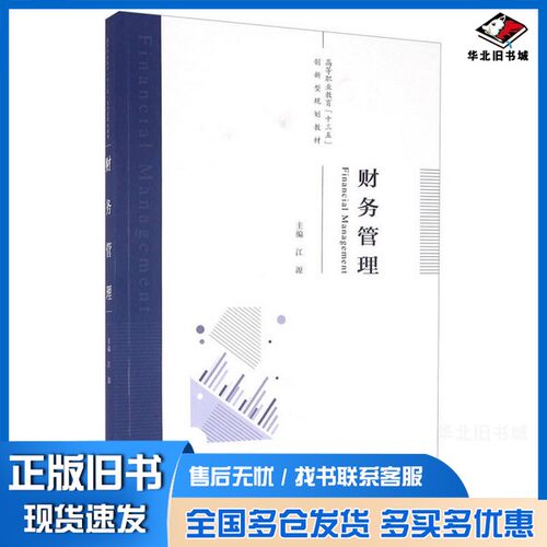 正版旧书财务管理江源  编经济科学出版社9787514171969